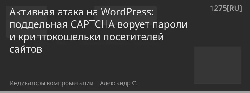 Активная атака на WordPress: поддельная CAPTCHA ворует пароли и криптокошельки посетителей сайтов