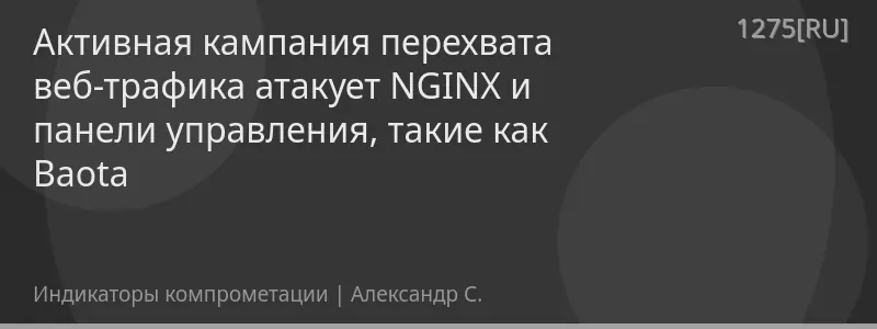 Активная кампания перехвата веб-трафика атакует NGINX и панели управления, такие как Baota