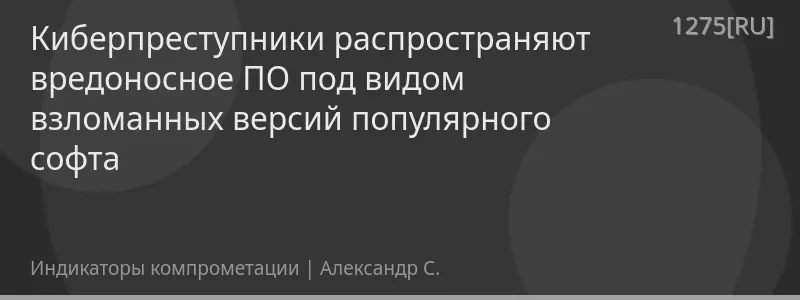 Киберпреступники распространяют вредоносное ПО под видом взломанных версий популярного софта