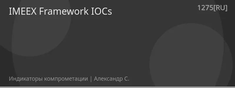 IMEEX Framework IOCs