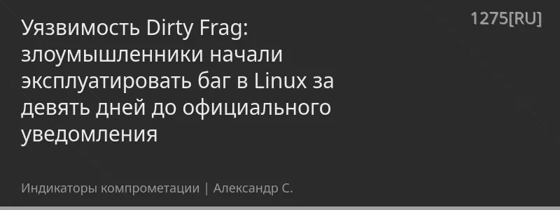 Уязвимость Dirty Frag: злоумышленники начали эксплуатировать баг в Linux за девять дней до официального уведомления