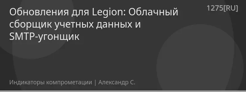 Обновления для Legion: Облачный сборщик учетных данных и SMTP-угонщик
