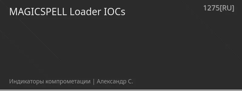 MAGICSPELL Loader IOCs
