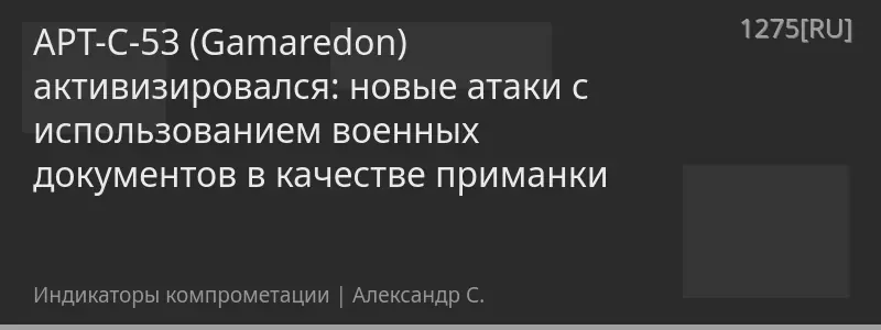 APT-C-53 (Gamaredon) активизировался: новые атаки с использованием военных документов в качестве приманки