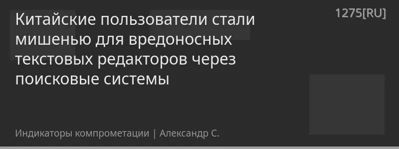 Китайские пользователи стали мишенью для вредоносных текстовых редакторов через поисковые системы