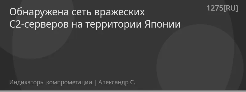 Обнаружена сеть вражеских C2-серверов на территории Японии