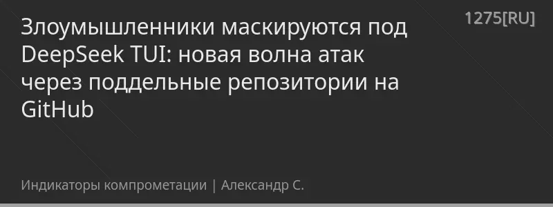 Злоумышленники маскируются под DeepSeek TUI: новая волна атак через поддельные репозитории на GitHub