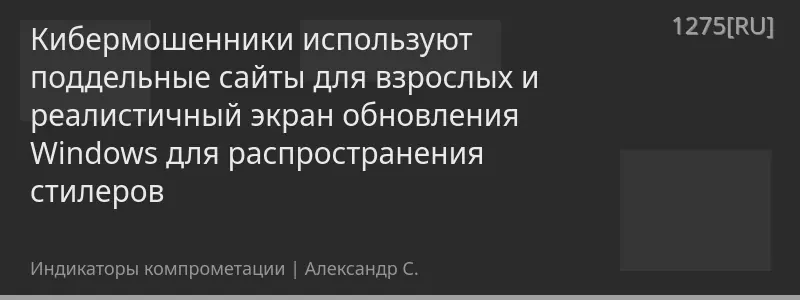 Кибермошенники используют поддельные сайты для взрослых и реалистичный экран обновления Windows для распространения стилеров