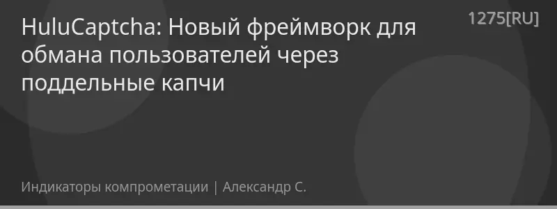 HuluCaptcha: Новый фреймворк для обмана пользователей через поддельные капчи