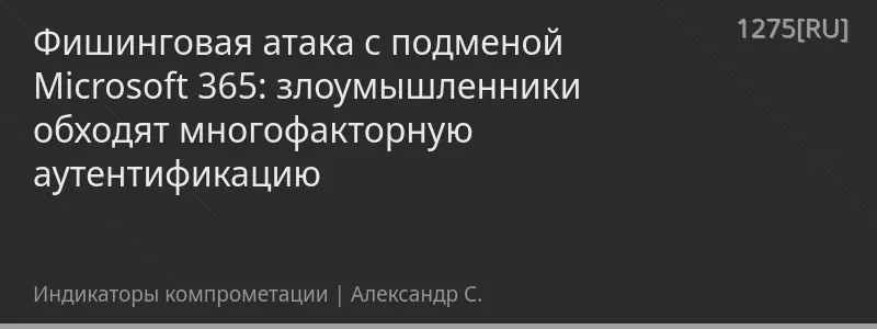 Фишинговая атака с подменой Microsoft 365: злоумышленники обходят многофакторную аутентификацию