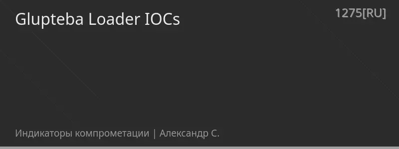 Glupteba Loader IOCs