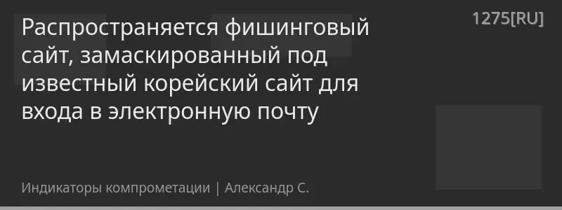Распространяется фишинговый сайт, замаскированный под известный корейский сайт для входа в электронную почту