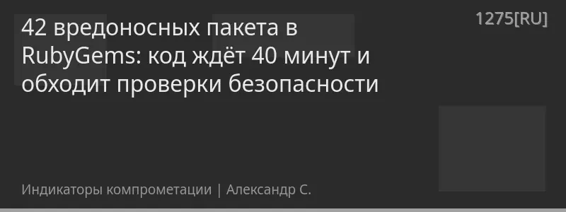 42 вредоносных пакета в RubyGems: код ждёт 40 минут и обходит проверки безопасности