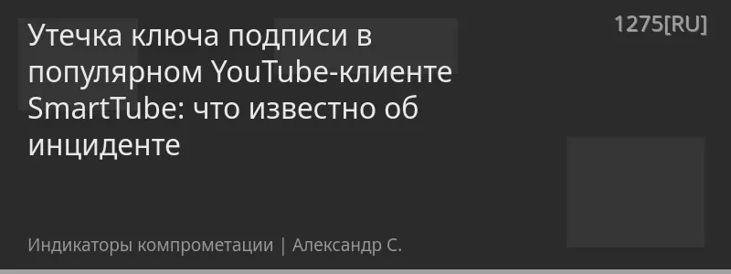 Утечка ключа подписи в популярном YouTube-клиенте SmartTube: что известно об инциденте