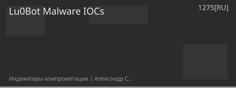 Lu0Bot Malware IOCs