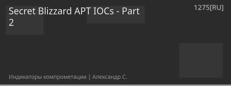 Secret Blizzard APT IOCs - Part 2
