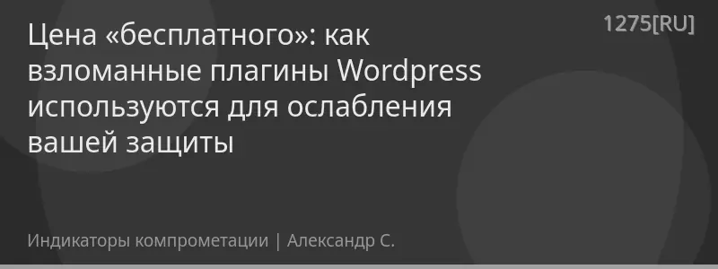 Цена «бесплатного»: как взломанные плагины Wordpress используются для ослабления вашей защиты