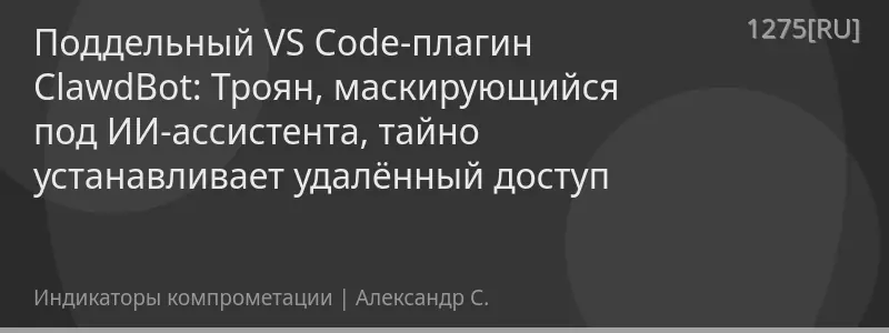 Поддельный VS Code-плагин ClawdBot: Троян, маскирующийся под ИИ-ассистента, тайно устанавливает удалённый доступ