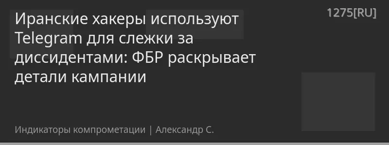 Иранские хакеры используют Telegram для слежки за диссидентами: ФБР раскрывает детали кампании