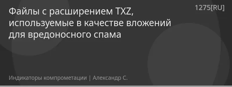 Файлы с расширением TXZ, используемые в качестве вложений для вредоносного спама