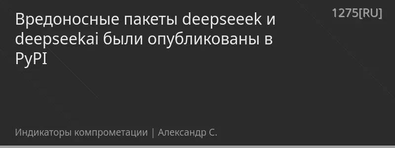 Вредоносные пакеты deepseeek и deepseekai были опубликованы в PyPI
