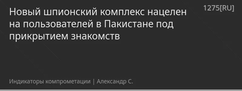 Новый шпионский комплекс нацелен на пользователей в Пакистане под прикрытием знакомств