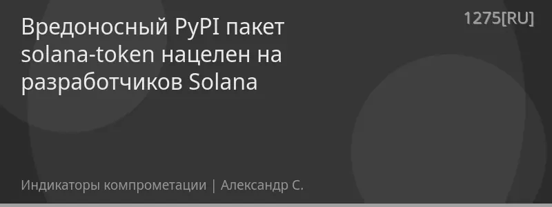 Вредоносный PyPI пакет solana-token нацелен на разработчиков Solana
