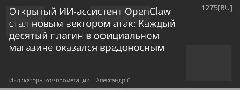 Открытый ИИ-ассистент OpenClaw стал новым вектором атак: Каждый десятый плагин в официальном магазине оказался вредоносным