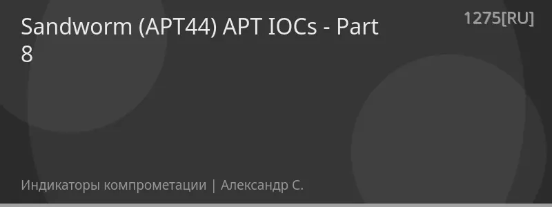 Sandworm (APT44) APT IOCs - Part 8