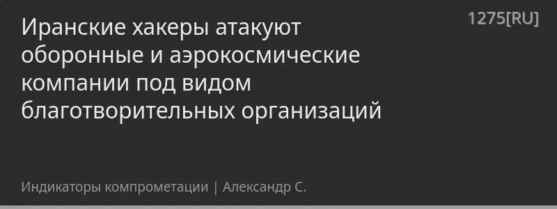 Иранские хакеры атакуют оборонные и аэрокосмические компании под видом благотворительных организаций