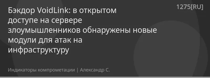 Бэкдор VoidLink: в открытом доступе на сервере злоумышленников обнаружены новые модули для атак на инфраструктуру