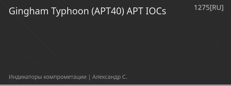 Gingham Typhoon (APT40) APT IOCs