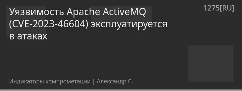 Уязвимость Apache ActiveMQ (CVE-2023-46604) эксплуатируется в атаках