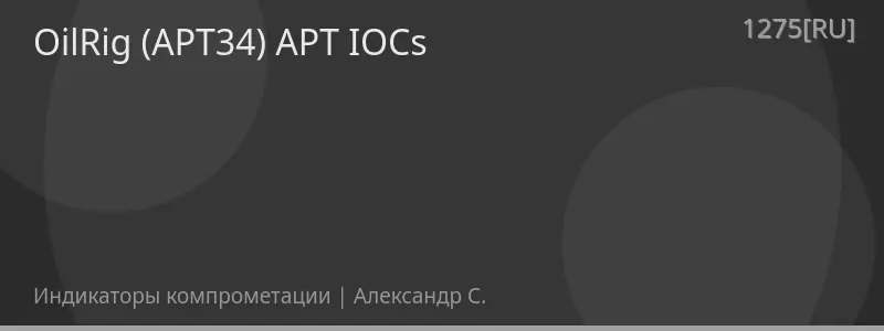 OilRig (APT34) APT IOCs