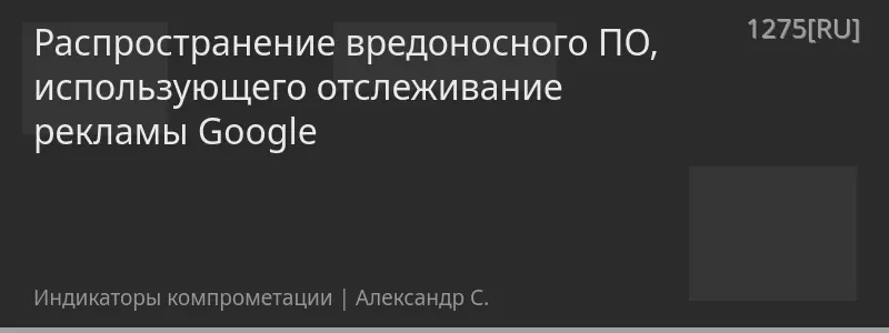 Распространение вредоносного ПО, использующего отслеживание рекламы Google