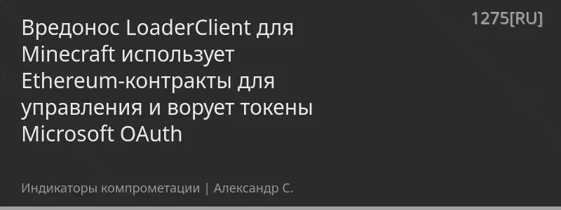 Вредонос LoaderClient для Minecraft использует Ethereum-контракты для управления и ворует токены Microsoft OAuth