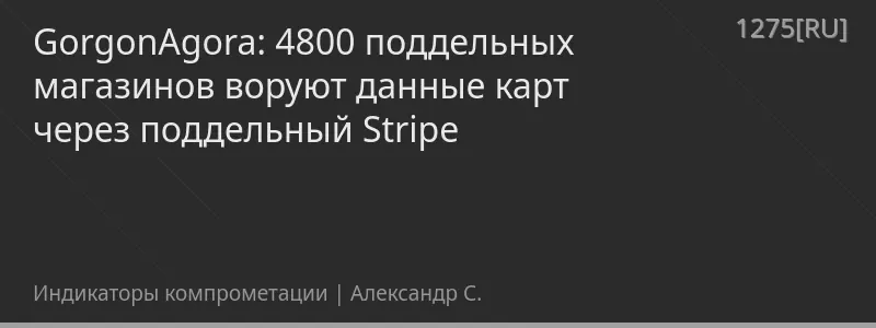 GorgonAgora: 4800 поддельных магазинов воруют данные карт через поддельный Stripe