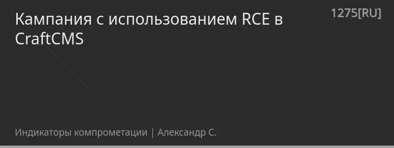 Кампания с использованием RCE в CraftCMS