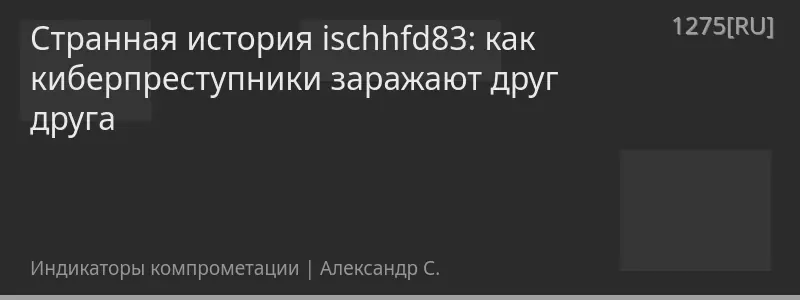 Странная история ischhfd83: как киберпреступники заражают друг друга