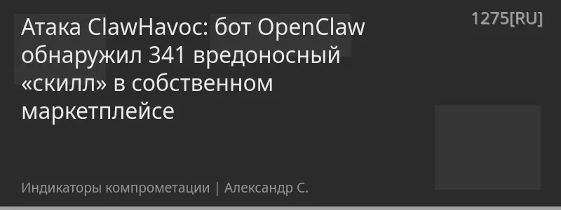 Атака ClawHavoc: бот OpenClaw обнаружил 341 вредоносный «скилл» в собственном маркетплейсе