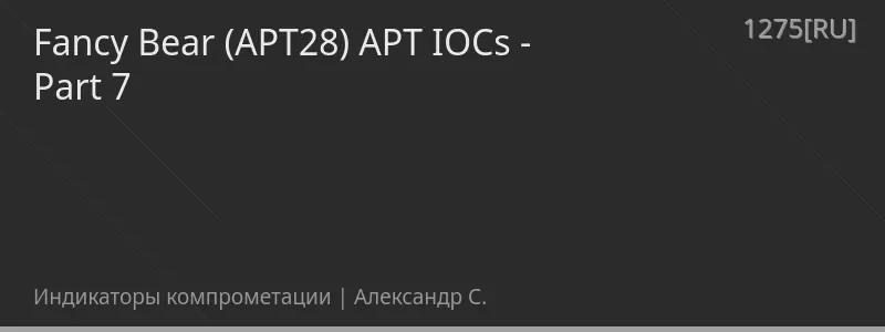 Fancy Bear (APT28) APT IOCs - Part 7