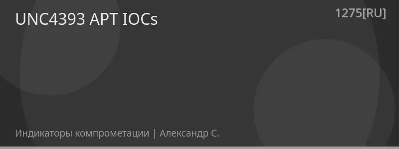 UNC4393 APT IOCs