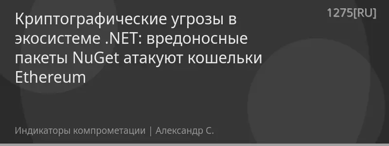 Криптографические угрозы в экосистеме .NET: вредоносные пакеты NuGet атакуют кошельки Ethereum