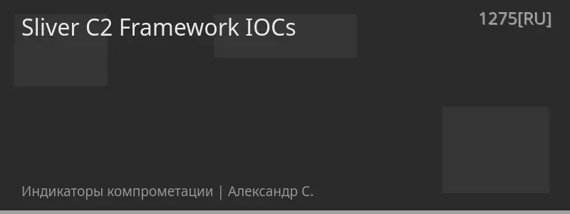 Sliver C2 Framework IOCs