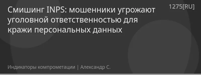 Смишинг INPS: мошенники угрожают уголовной ответственностью для кражи персональных данных