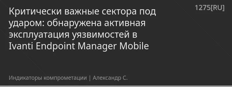 Критически важные сектора под ударом: обнаружена активная эксплуатация уязвимостей в Ivanti Endpoint Manager Mobile