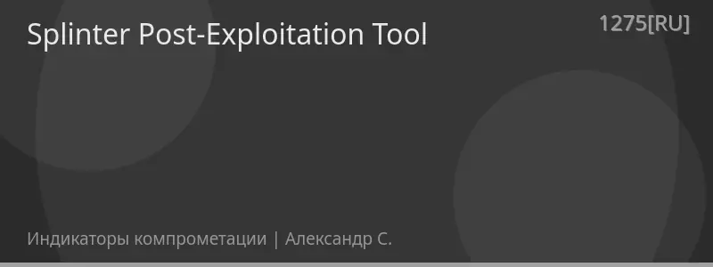 Splinter Post-Exploitation Tool