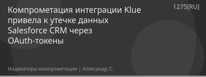 Компрометация интеграции Klue привела к утечке данных Salesforce CRM через OAuth-токены