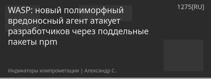 WASP: новый полиморфный вредоносный агент атакует разработчиков через поддельные пакеты npm