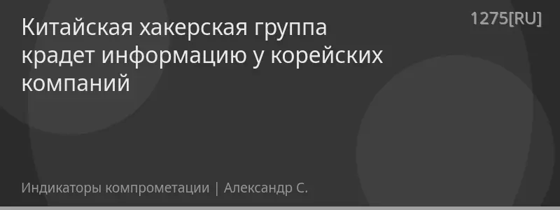 Китайская хакерская группа крадет информацию у корейских компаний